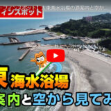 太東海水浴場の道案内と空から見てみよう！