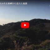 千葉県いすみ市太東岬から見えた風景